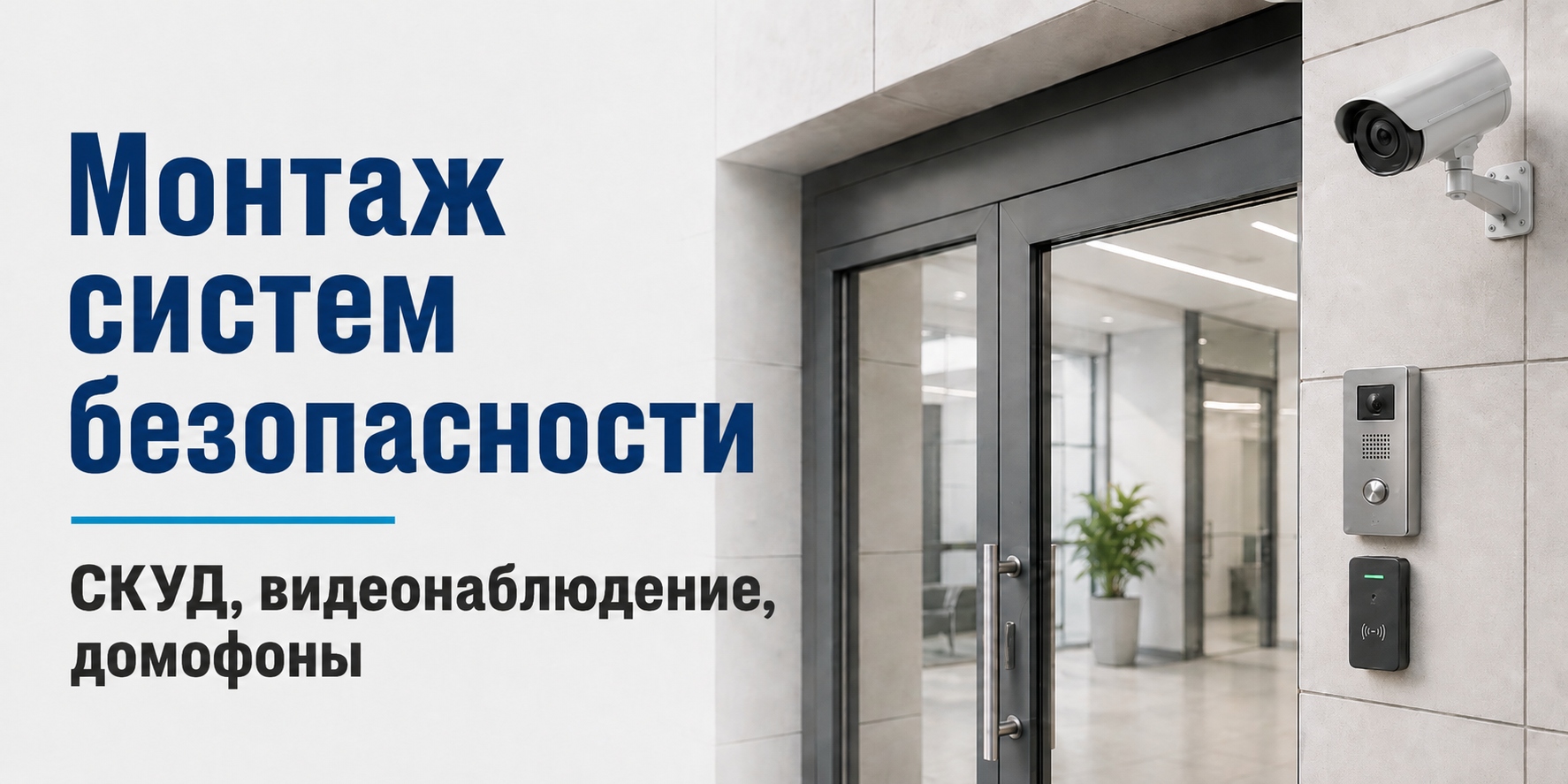 Монтаж и настройка систем безопасности