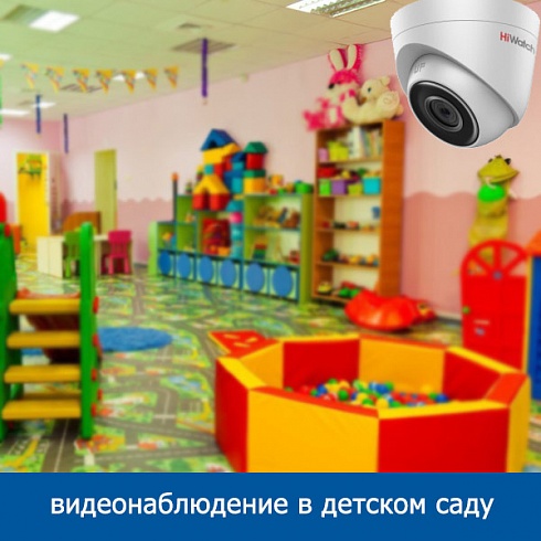Видеонаблюдение в детском саду